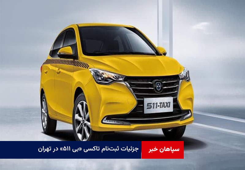 جزئیات ثبت‌نام تاکسی «بی ۵۱۱» در تهران