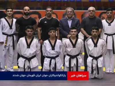 پاراتکواندوکاران جوان ایران قهرمان جهان شدند