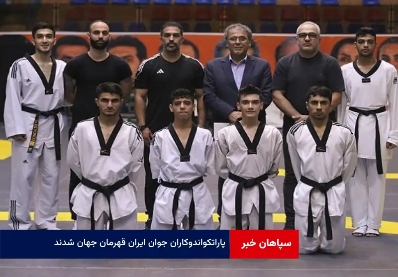 پاراتکواندوکاران جوان ایران قهرمان جهان شدند