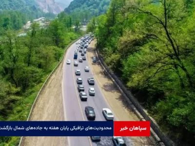 محدودیت‌های ترافیکی پایان هفته به جاده‌های شمال بازگشت