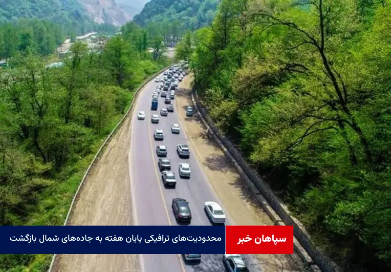 محدودیت‌های ترافیکی پایان هفته به جاده‌های شمال بازگشت