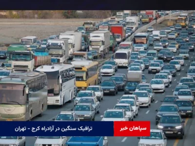 ترافیک سنگین در آزادراه کرج – تهران