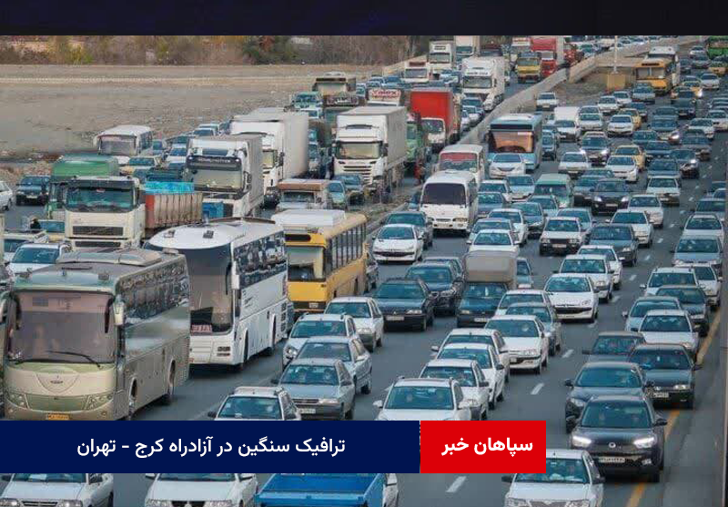 ترافیک سنگین در آزادراه کرج – تهران