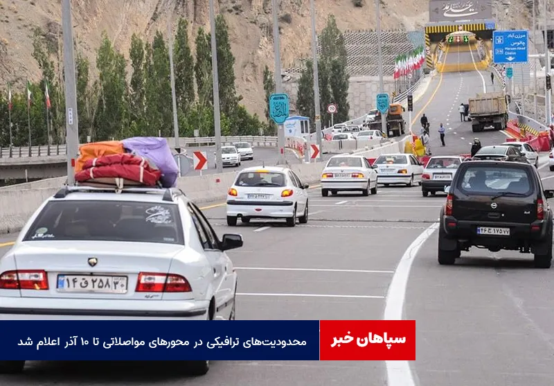 محدودیت‌های ترافیکی در محورهای مواصلاتی تا ۱۰ آذر اعلام شد