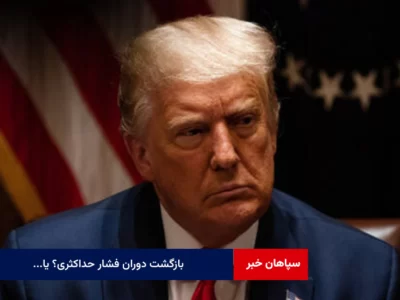 انتخاب ترامپ چه اثری بر تحولات مربوط به ایران در عرصه بین‌المللی خواهد داشت؟