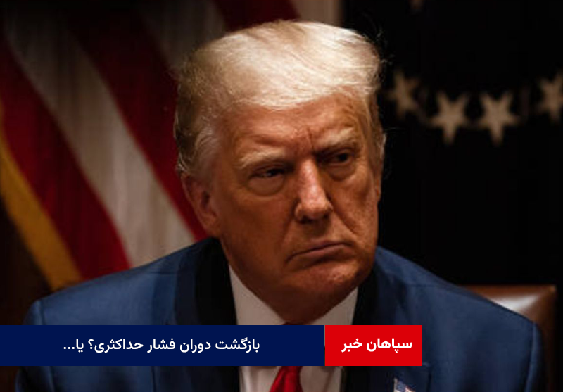 انتخاب ترامپ چه اثری بر تحولات مربوط به ایران در عرصه بین‌المللی خواهد داشت؟