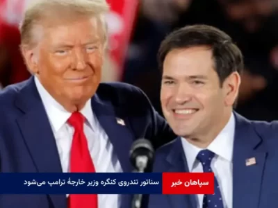 نیویورک‌تایمز: سناتور تندروی کنگره وزیر خارجهٔ ترامپ می‌شود