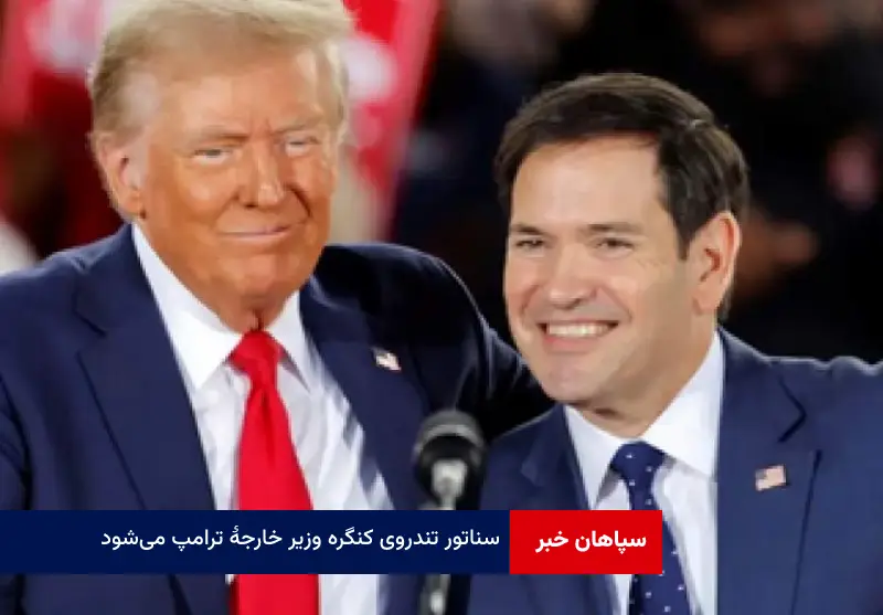 نیویورک‌تایمز: سناتور تندروی کنگره وزیر خارجهٔ ترامپ می‌شود
