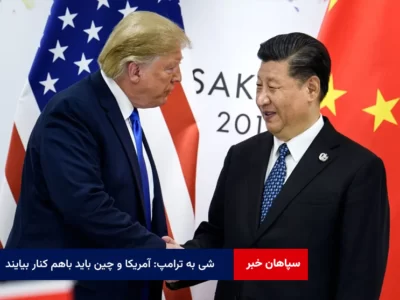 شی به ترامپ: آمریکا و چین باید باهم کنار بیایند