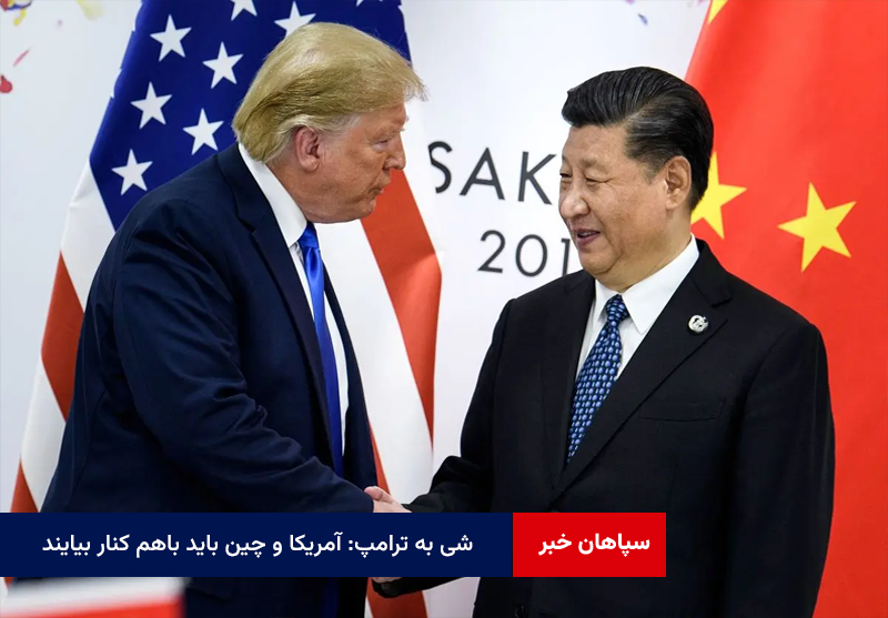 شی به ترامپ: آمریکا و چین باید باهم کنار بیایند