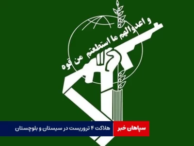 هلاکت ۴ تروریست در سیستان و بلوچستان