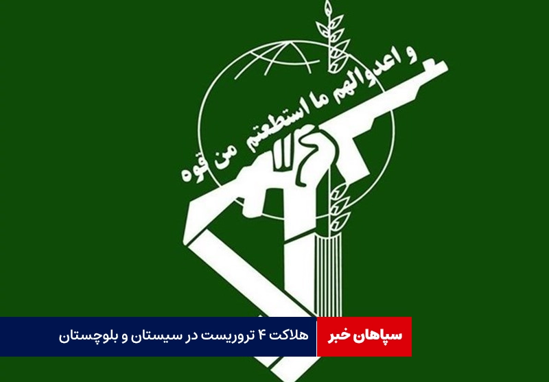هلاکت ۴ تروریست در سیستان و بلوچستان