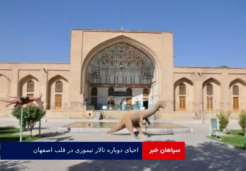 احیای دوباره تالار تیموری در قلب اصفهان
