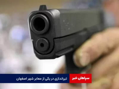 تیراندازی در یکی از معابر شهر اصفهان