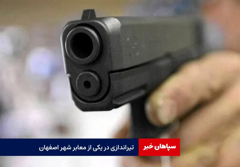 تیراندازی در یکی از معابر شهر اصفهان