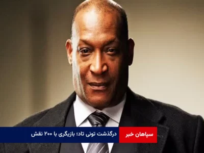 درگذشت تونی تاد؛ بازیگری با ۲۰۰ نقش