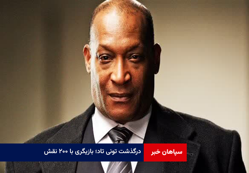 درگذشت تونی تاد؛ بازیگری با ۲۰۰ نقش