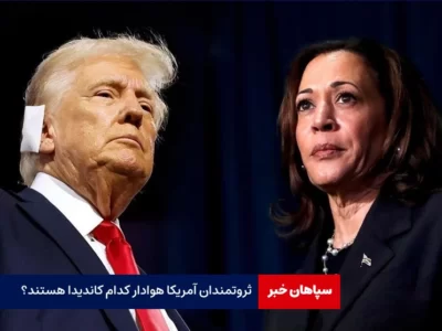 ثروتمندان آمریکا هوادار کدام کاندیدای انتخابات هستند؟