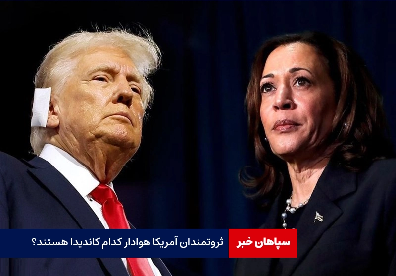 ثروتمندان آمریکا هوادار کدام کاندیدای انتخابات هستند؟
