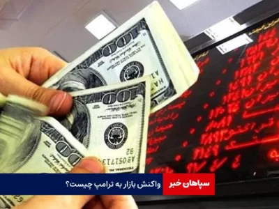 واکنش بازار به ترامپ چیست؟