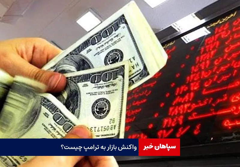 واکنش بازار به ترامپ چیست؟