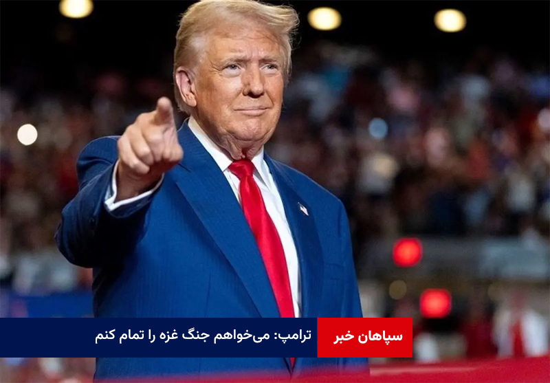 ترامپ: می‌خواهم جنگ غزه را تمام کنم
