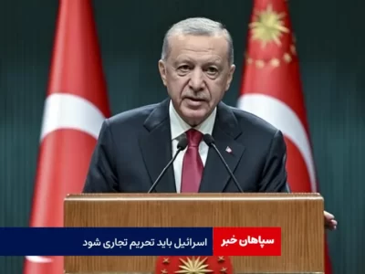 اردوغان: اسرائیل باید تحریم تجاری شود