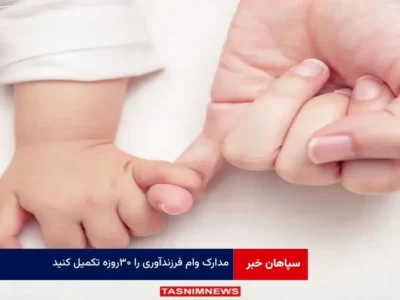 مدارک وام فرزندآوری را ۳۰روزه تکمیل کنید