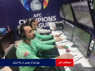 «وی ای آر» چینی در راه ایران