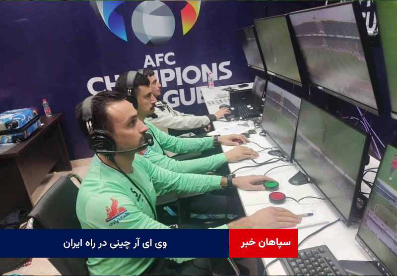 «وی ای آر» چینی در راه ایران
