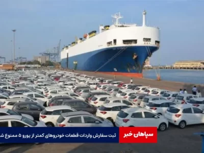ثبت سفارش واردات قطعات خودروهای کمتر از یورو ۵ ممنوع شد
