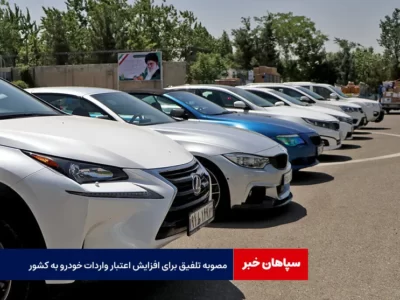 مصوبه تلفیق برای افزایش اعتبار واردات خودرو به کشور