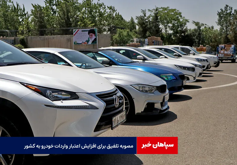 مصوبه تلفیق برای افزایش اعتبار واردات خودرو به کشور