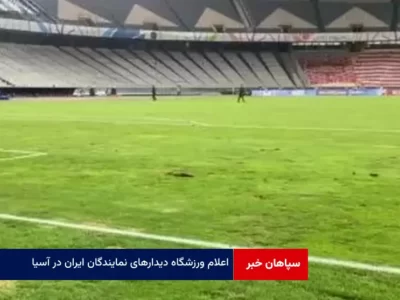 اعلام ورزشگاه دیدارهای نمایندگان ایران در آسیا