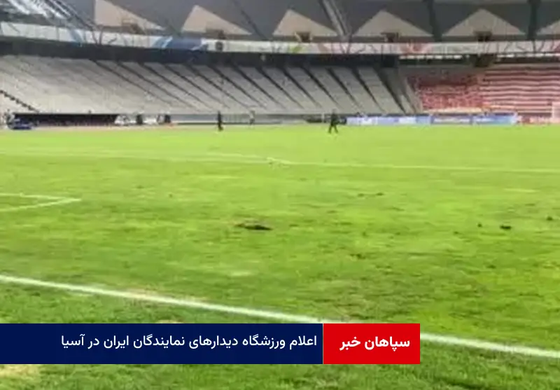 اعلام ورزشگاه دیدارهای نمایندگان ایران در آسیا
