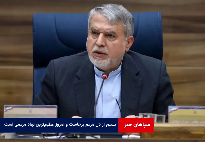 بسیج از دل مردم برخاست و امروز عظیم‌ترین نهاد مردمی است