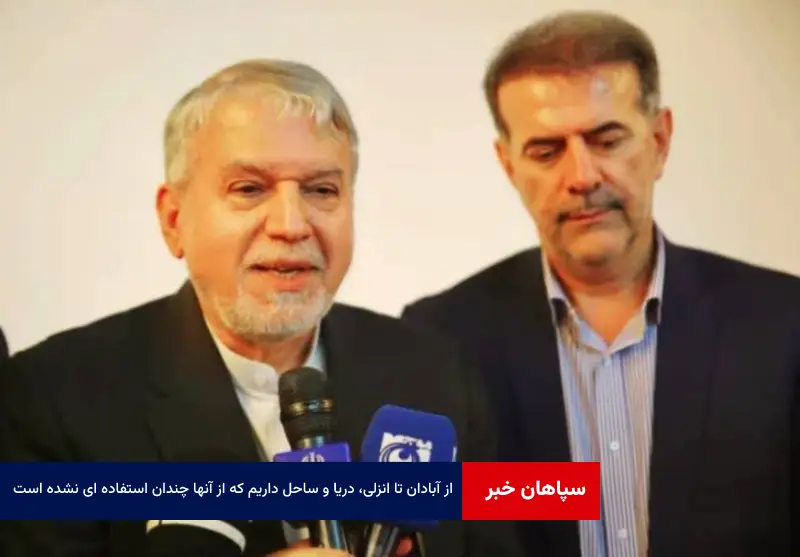از آبادان تا انزلی، دریا و ساحل داریم که از آنها چندان استفاده ای نشده است