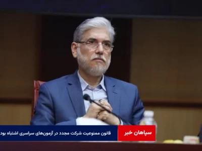 قانون ممنوعیت شرکت مجدد در آزمون‌های سراسری اشتباه بود