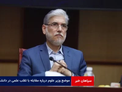 موضع وزیر علوم درباره مقابله با تقلب علمی در دانشگاه‌ها
