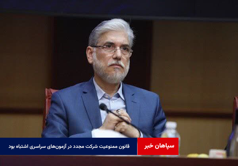 قانون ممنوعیت شرکت مجدد در آزمونهای سراسری اشتباه بود