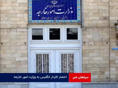 احضار کاردار انگلیس به وزارت امور خارجه