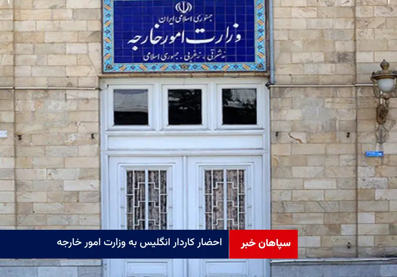 احضار کاردار انگلیس به وزارت امور خارجه