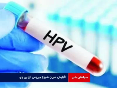 افزایش میزان شیوع ویروس اچ ‌پی وی در سایه سکوت و انکار
