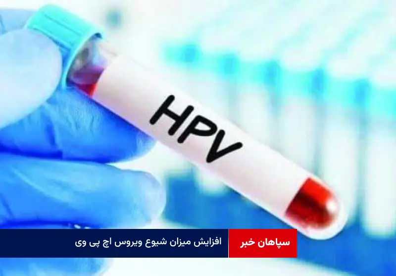 افزایش میزان شیوع ویروس اچ ‌پی وی در سایه سکوت و انکار