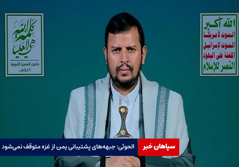 جبهه‌های پشتیبانی یمن از غزه متوقف نمی‌شود