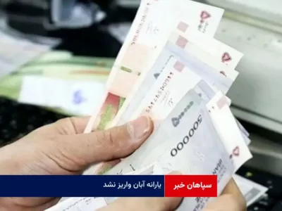 یارانه آبان واریز نشد!