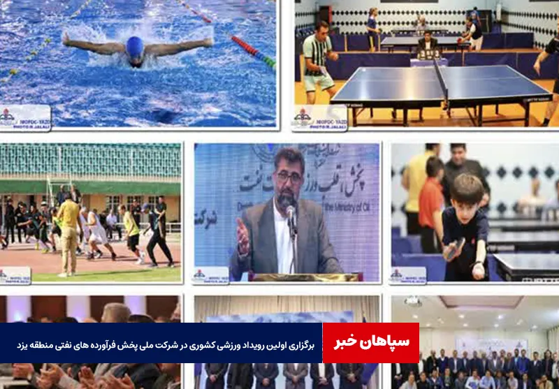 برگزاری اولین رویداد ورزشی کشوری در شرکت ملی پخش فرآورده های نفتی منطقه یزد