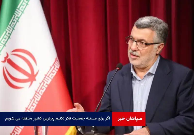 اگر برای مسئله جمعیت فکر نکنیم پیرترین کشور منطقه می شویم