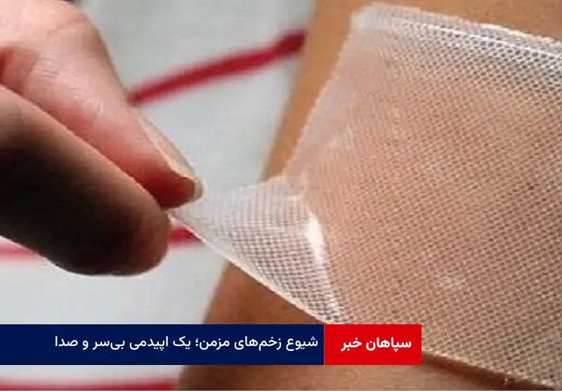 شیوع زخم‌ های مزمن؛ یک اپیدمی بی‌ سر و صدا