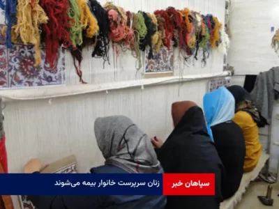 زنان سرپرست خانوار بیمه می‌شوند